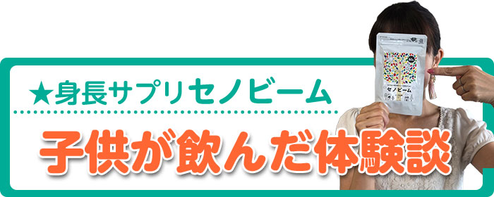 身長サプリ「セノビーム」を子供が飲んだ体験談