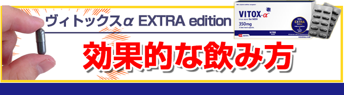 ヴィトックスa Extra Editionの正しい飲み方 短小改善に効果的な方法